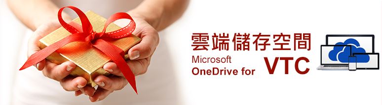 VTC OneDrive 服務簡介